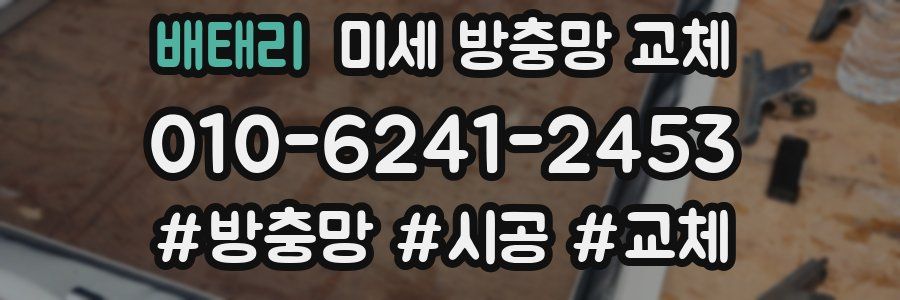 배태리 미세 방충망 교체