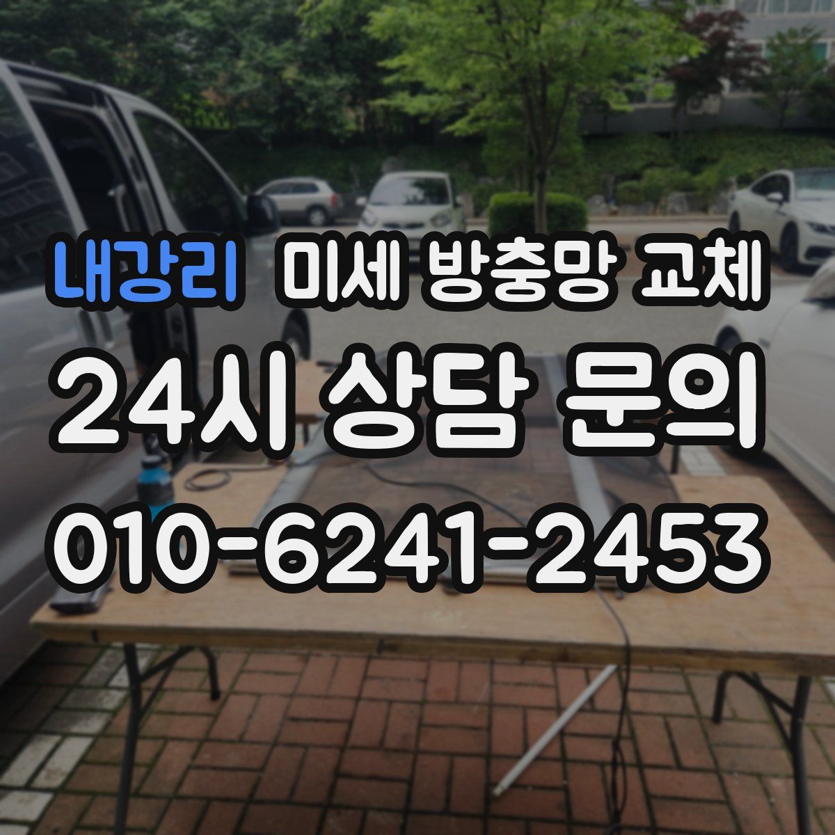 내강리 미세 방충망 교체