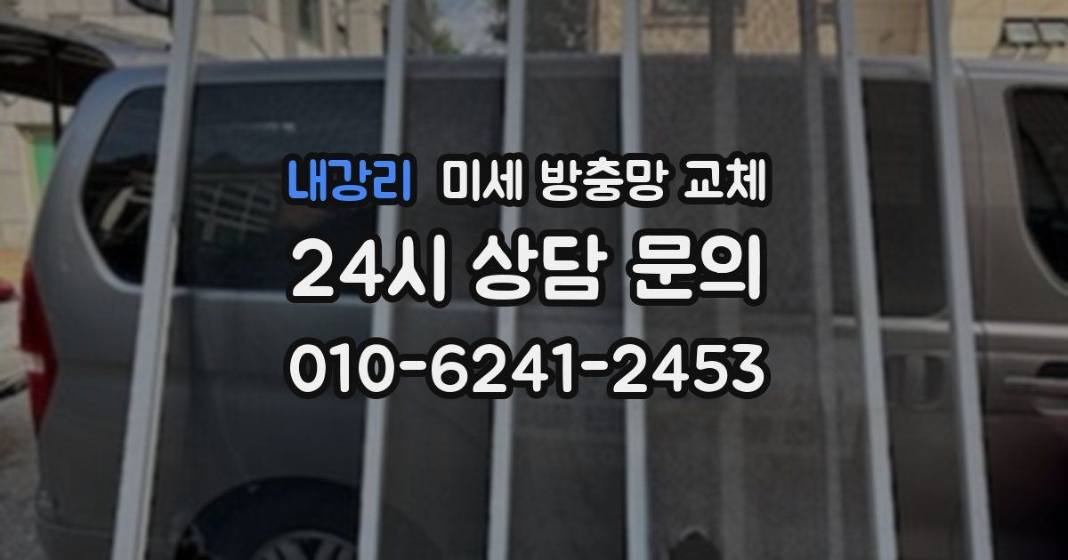 내강리 미세 방충망 교체