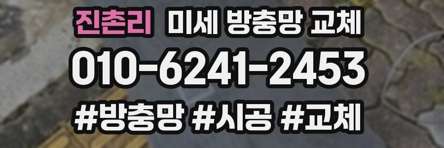 진촌리 미세 방충망 교체