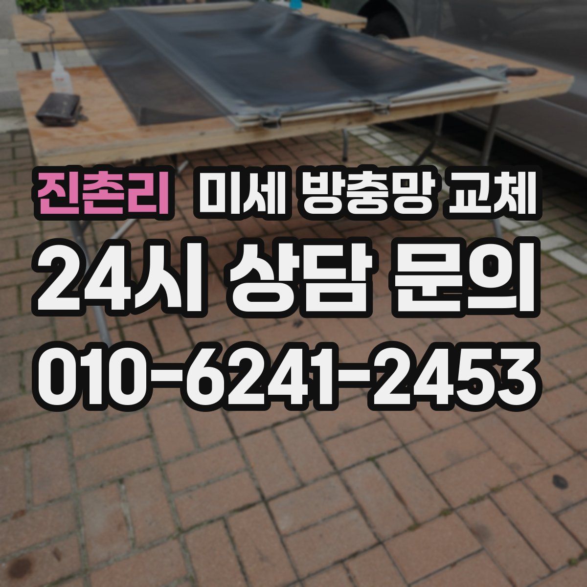 진촌리 미세 방충망 교체