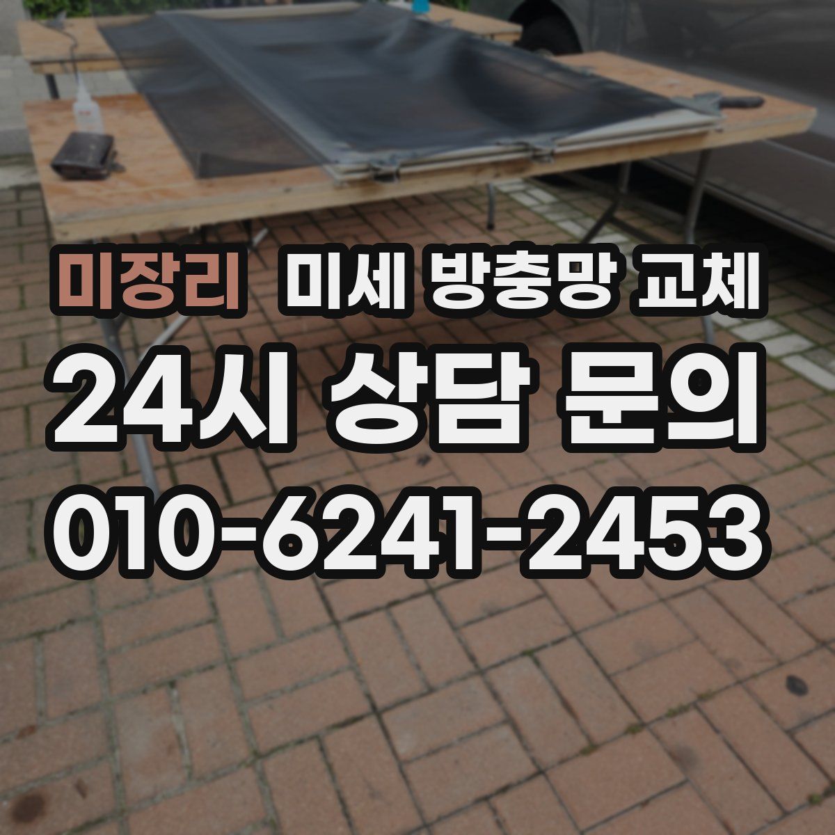 미장리 미세 방충망 교체