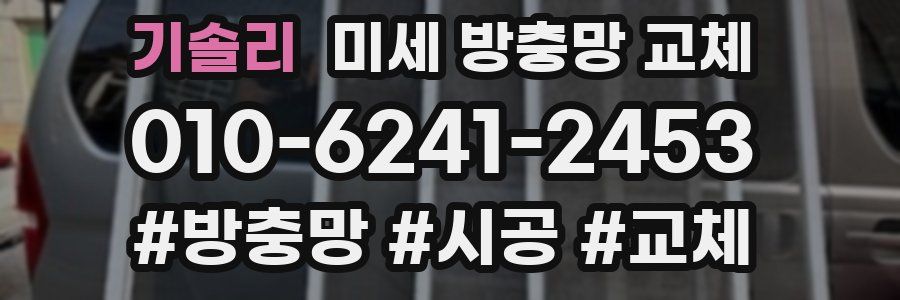 기솔리 미세 방충망 교체