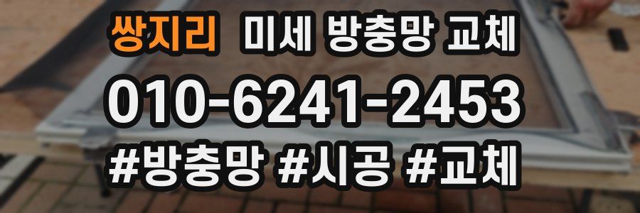 쌍지리 미세 방충망 교체