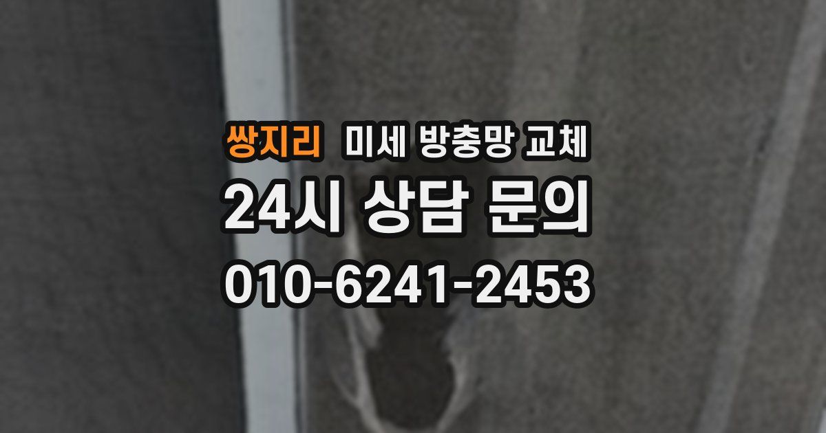 쌍지리 미세 방충망 교체