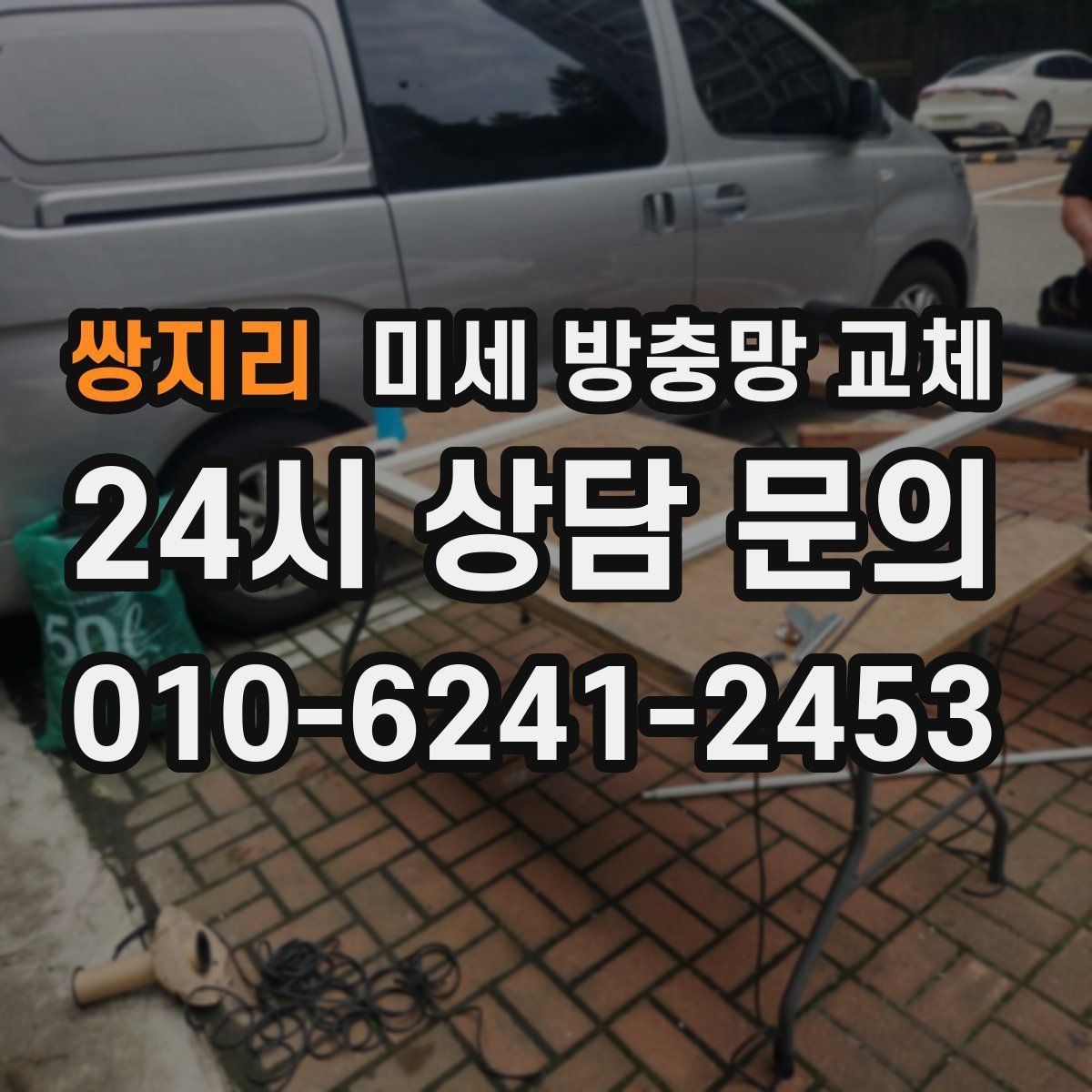 쌍지리 미세 방충망 교체