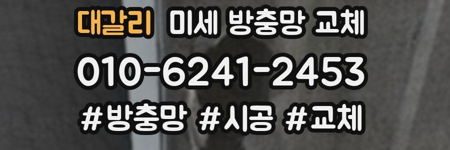 대갈리 미세 방충망 교체