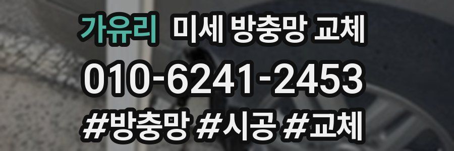 가유리 미세 방충망 교체