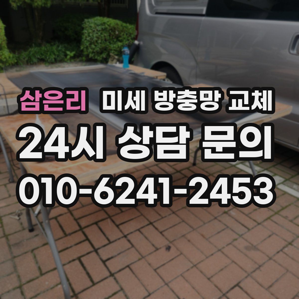 삼은리 미세 방충망 교체