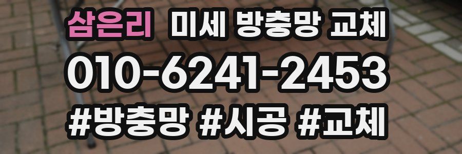 삼은리 미세 방충망 교체