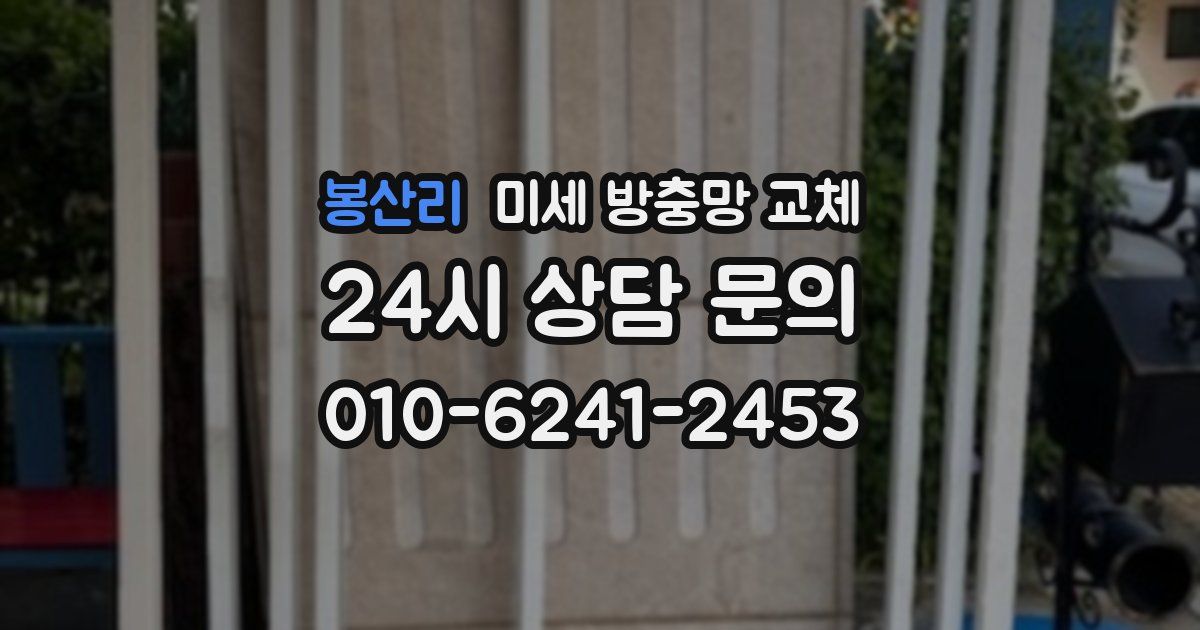 봉산리 미세 방충망 교체