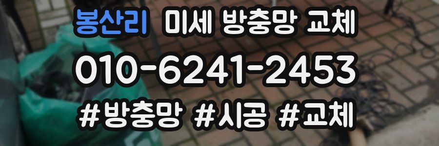 봉산리 미세 방충망 교체