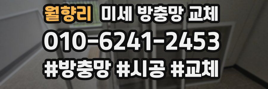 월향리 미세 방충망 교체