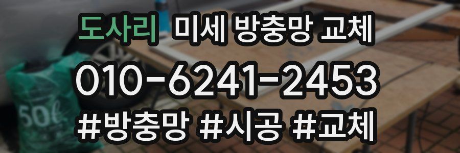 도사리 미세 방충망 교체