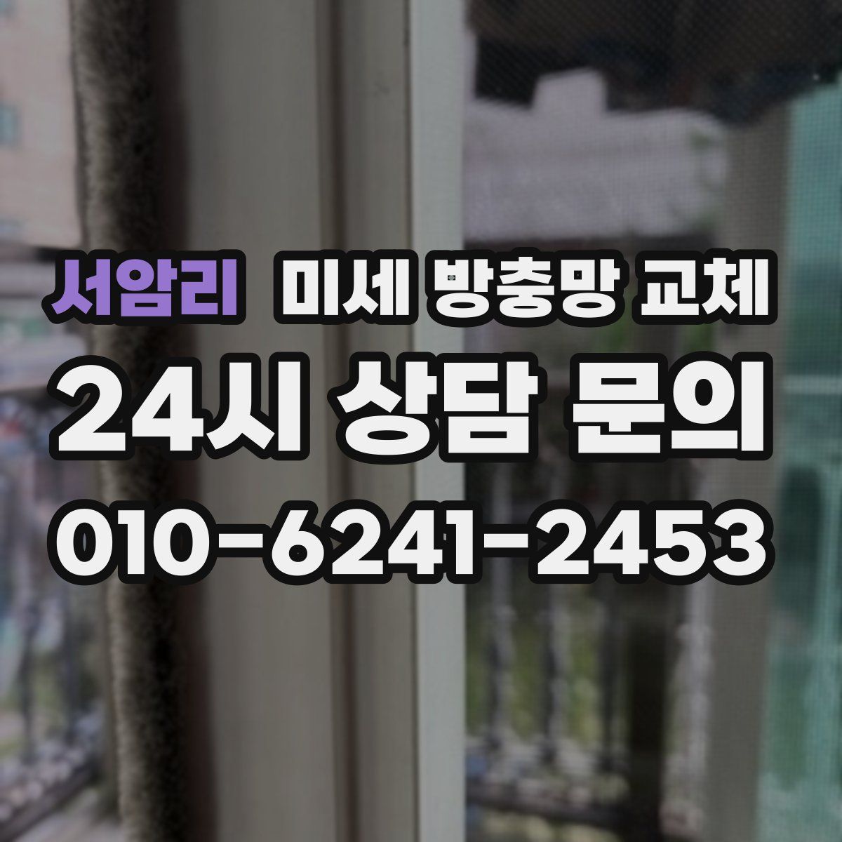 서암리 미세 방충망 교체