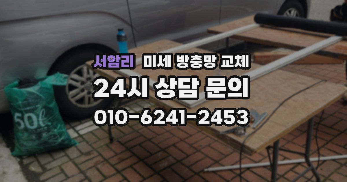 서암리 미세 방충망 교체
