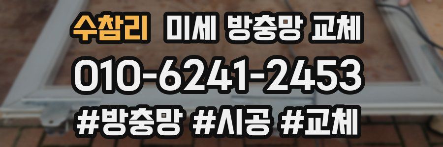 수참리 미세 방충망 교체