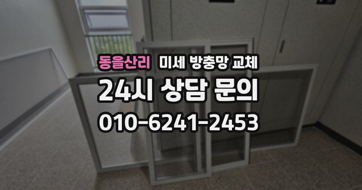 동을산리 미세 방충망 교체