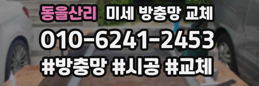 동을산리 미세 방충망 교체