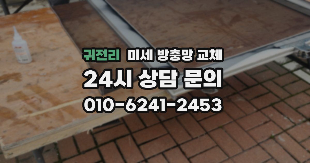 귀전리 미세 방충망 교체