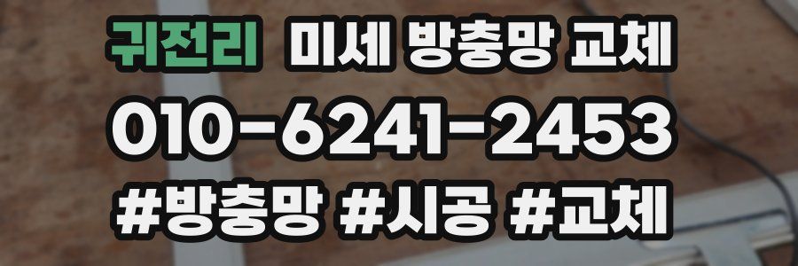 귀전리 미세 방충망 교체