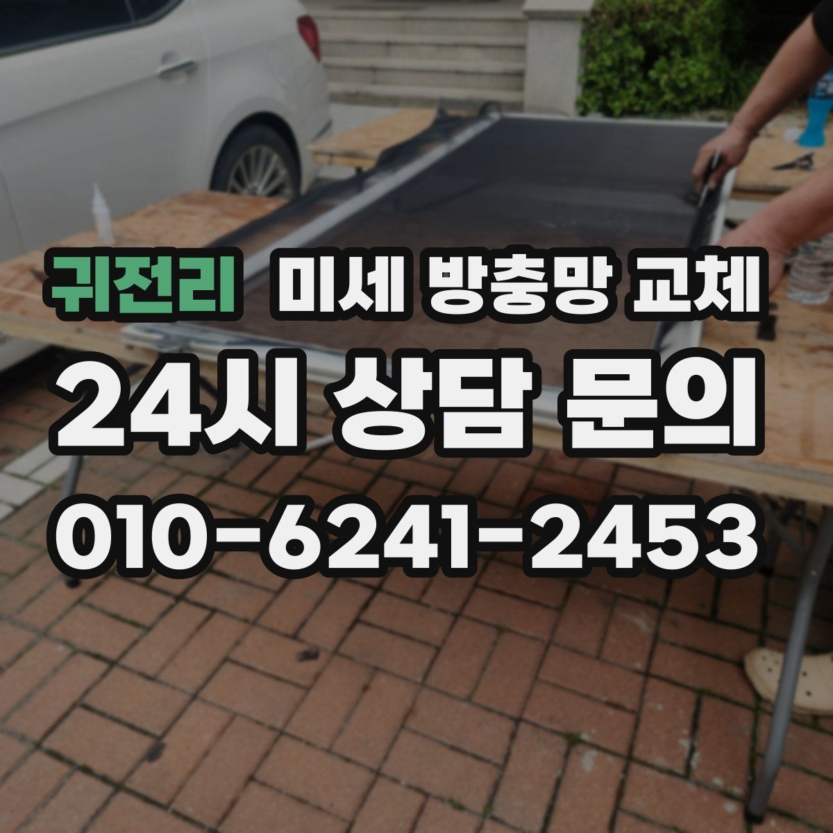 귀전리 미세 방충망 교체