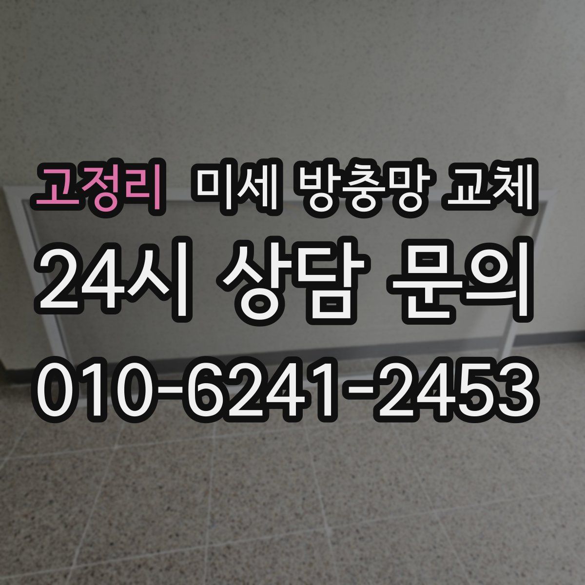 고정리 미세 방충망 교체