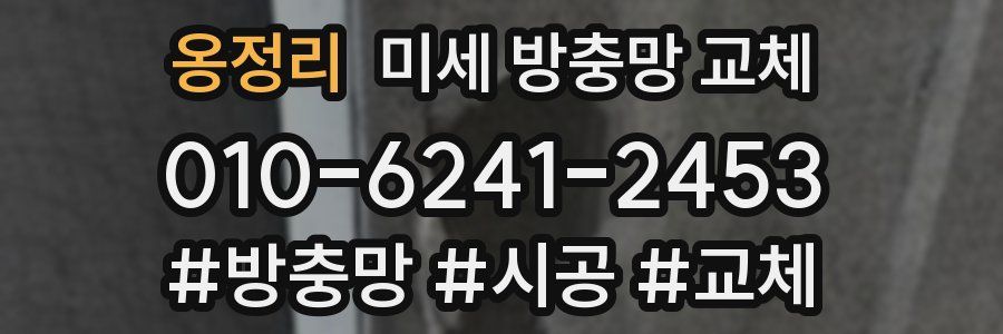 옹정리 미세 방충망 교체