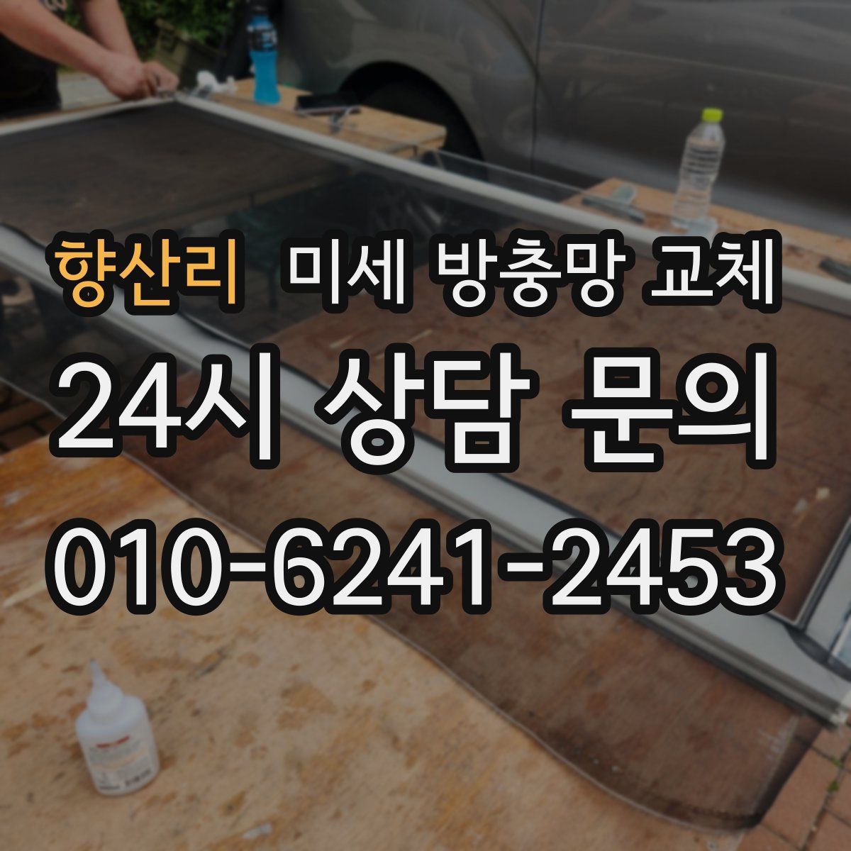 향산리 미세 방충망 교체