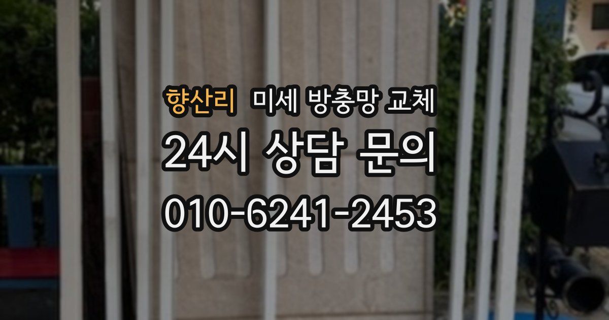 향산리 미세 방충망 교체