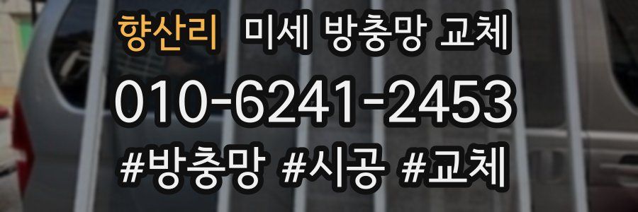 향산리 미세 방충망 교체