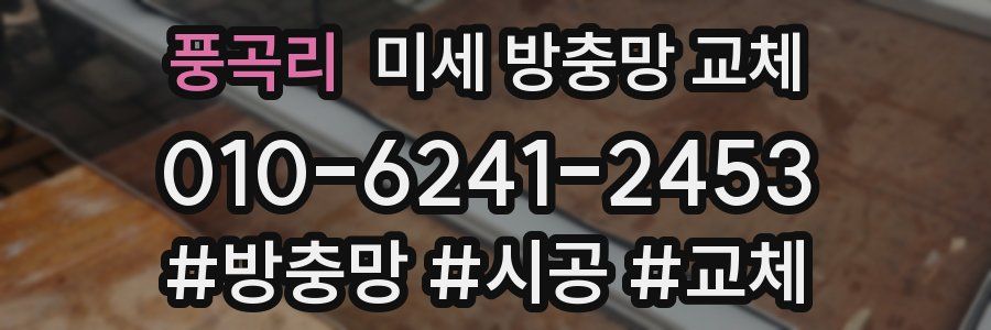 풍곡리 미세 방충망 교체