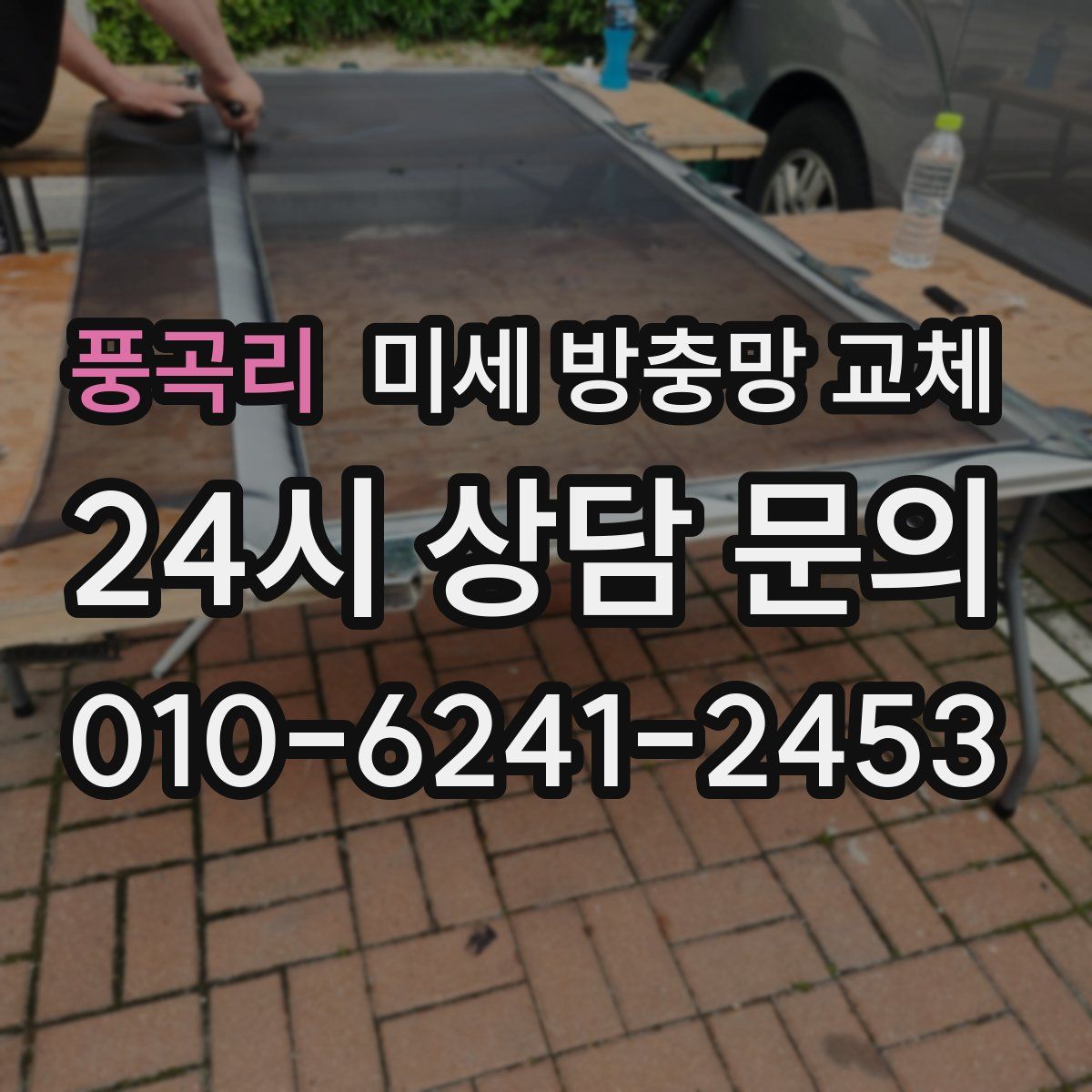 풍곡리 미세 방충망 교체