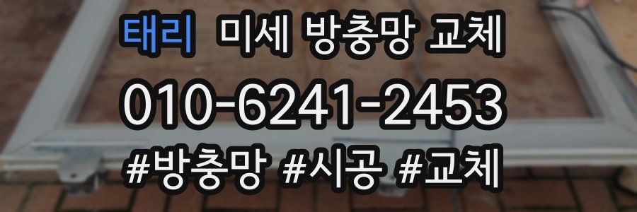 태리 미세 방충망 교체