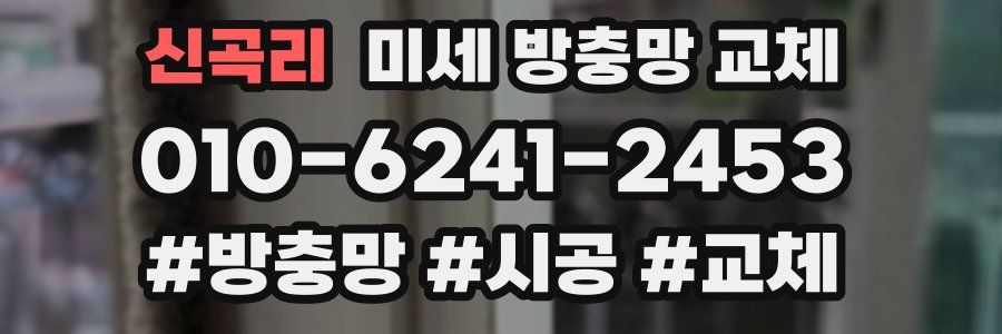 신곡리 미세 방충망 교체