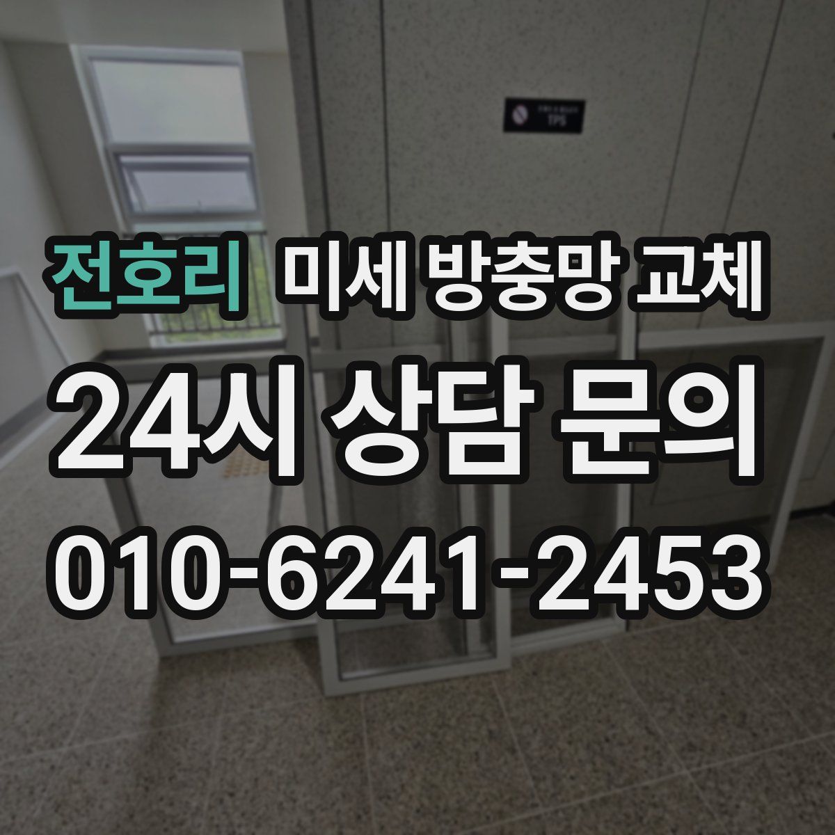 전호리 미세 방충망 교체