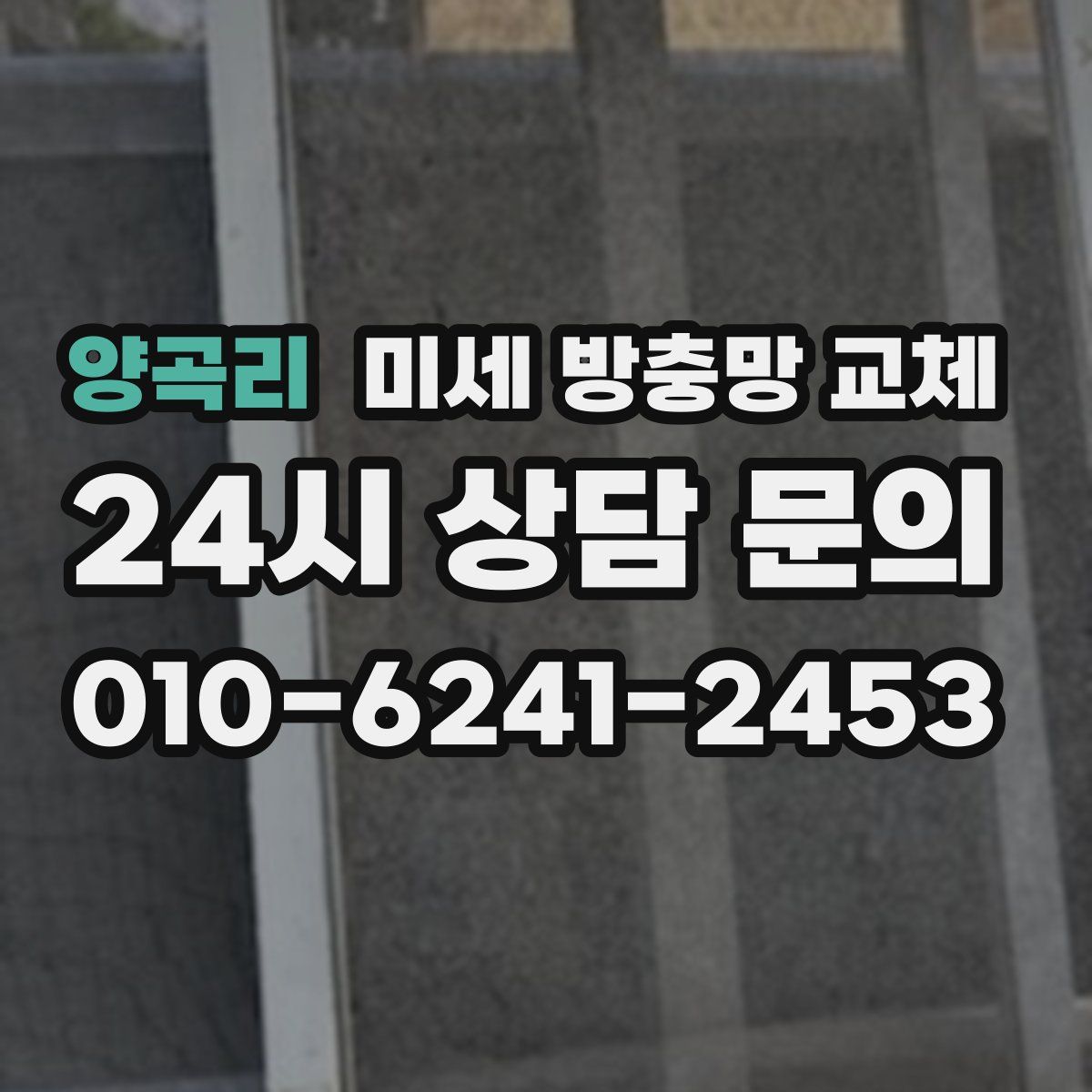 양곡리 미세 방충망 교체