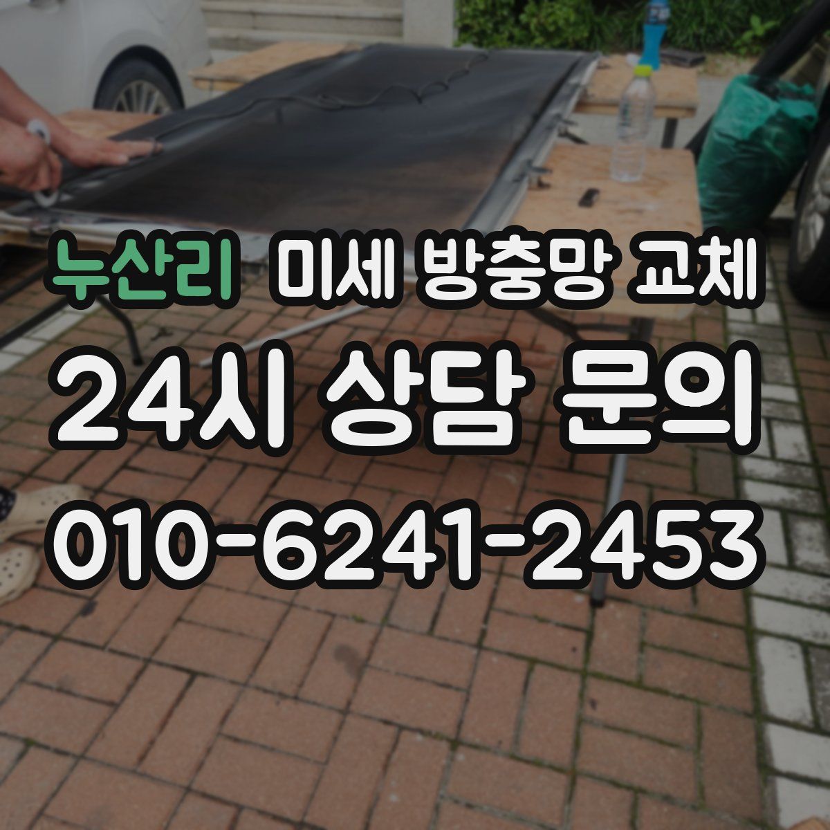 누산리 미세 방충망 교체