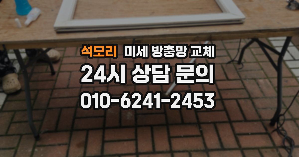 석모리 미세 방충망 교체