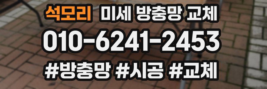 석모리 미세 방충망 교체