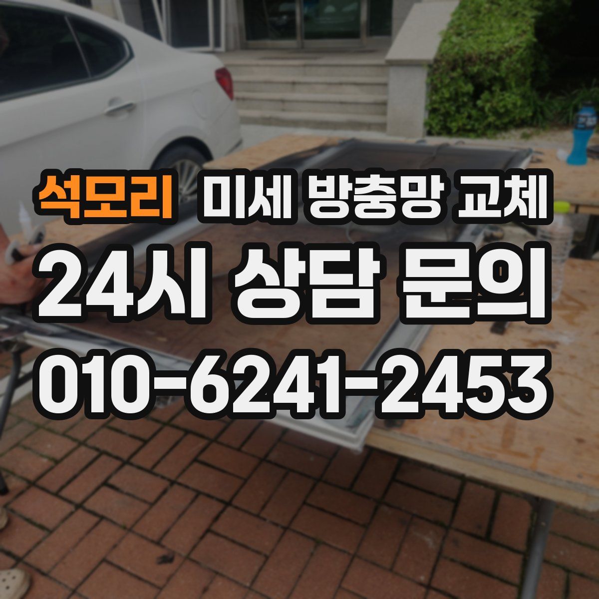 석모리 미세 방충망 교체