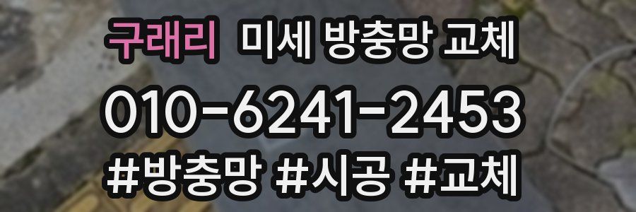 구래리 미세 방충망 교체