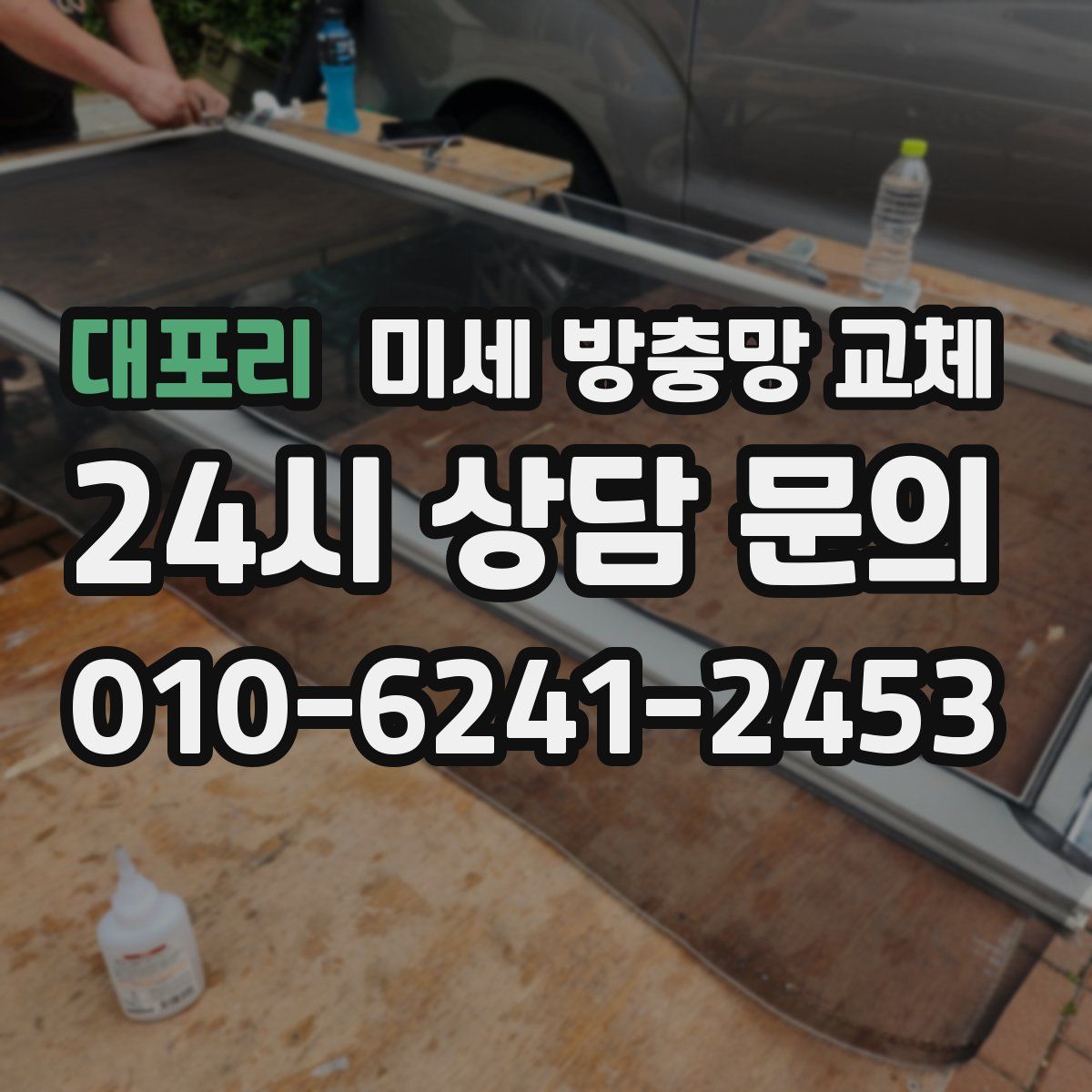 대포리 미세 방충망 교체