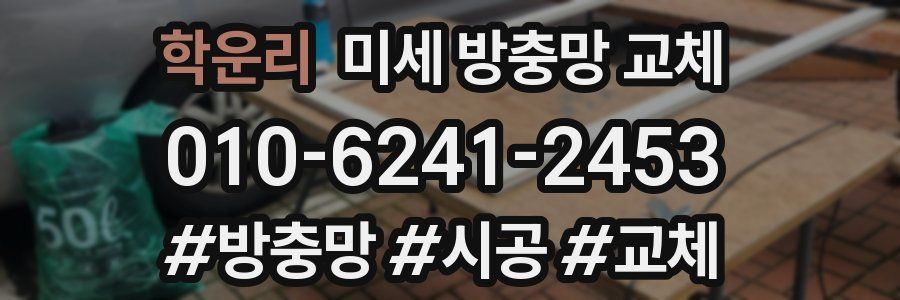 학운리 미세 방충망 교체