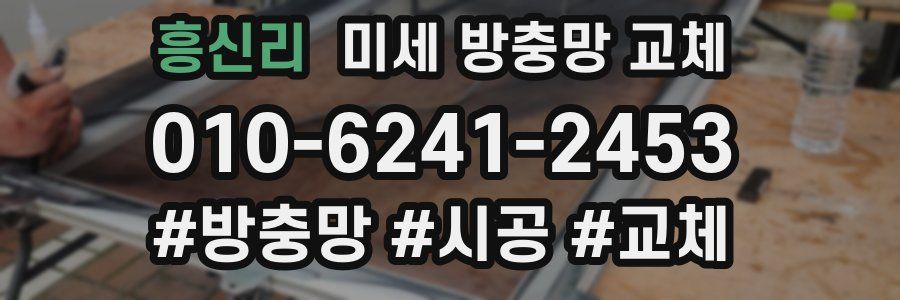 흥신리 미세 방충망 교체