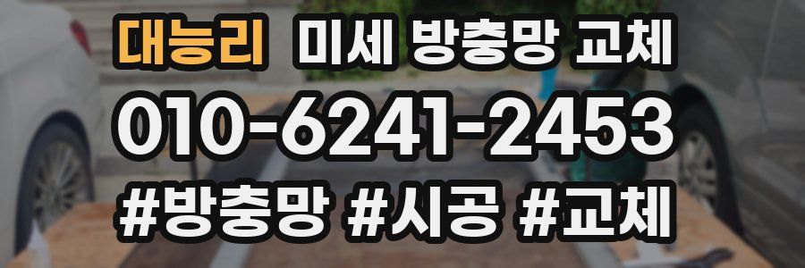 대능리 미세 방충망 교체