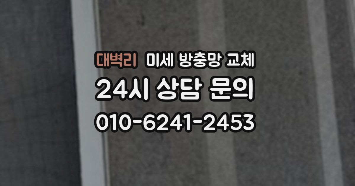 대벽리 미세 방충망 교체