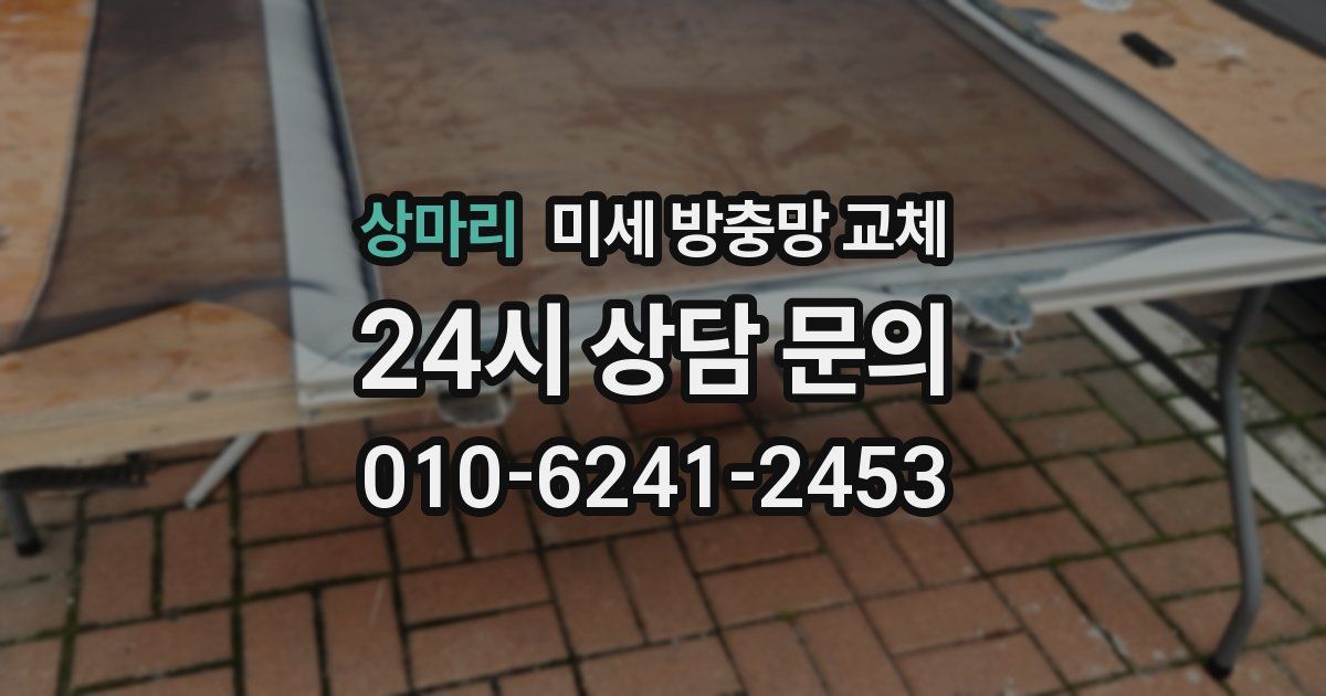 상마리 미세 방충망 교체