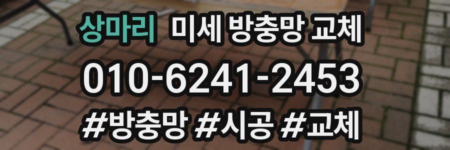 상마리 미세 방충망 교체