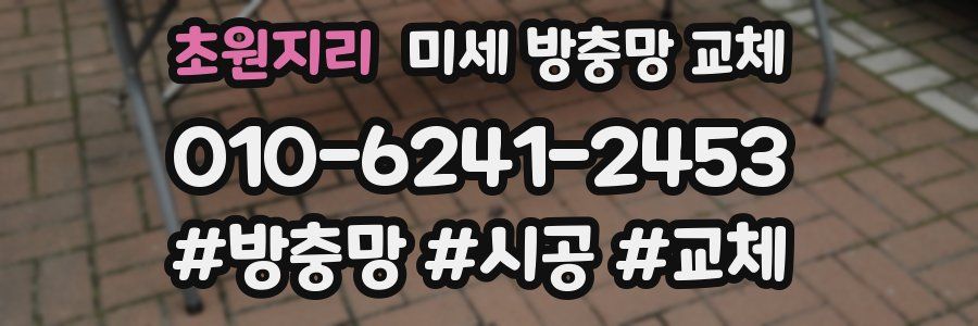 초원지리 미세 방충망 교체